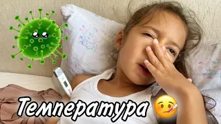 ВЛОГ У ДИАНЫ ТЕМПЕРАТУРА 🤒 ЗАБОЛЕЛА 🤧 Воскресенье 06.09.2020 НасФиДин Life