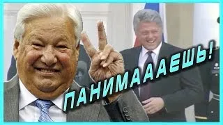 ЛУЧШИЕ ПЕРЛЫ БОРИСА ЕЛЬЦИНА