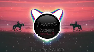 Ханза & Джаро ты мой кайф слова текста