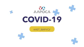 COVID-19. Оперативные данные штаба АЛРОСА на 13.12.2021