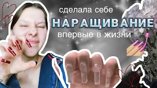 ВПЕРВЫЕ делаю СЕБЕ НАРАЩИВАНИЕ || верхние формы и кривые опилы💅🏼💖