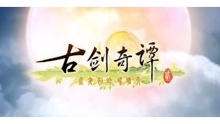 《古劍奇譚二》全劇情高清 官方配音版 18