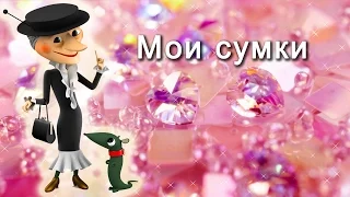 АСМР: Мои сумки. ASMR: My purses (HD. Russian).