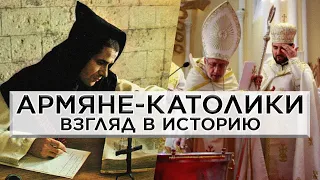 Армяне-католики. Взгляд в историю/Франги