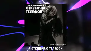 INSTASAMKA - ОТКЛЮЧАЮ ТЕЛЕФОН (Текст песни, Lyrics)