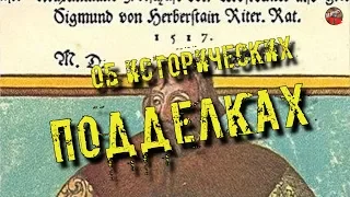 90🎧Об исторических подделках Sil2🎧Тартария.инфо