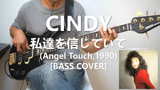 CINDY - 私達を信じていて【Bass Cover】