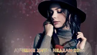 ЛУЧШИЕ ХИТЫ НЕДЕЛИ 2020| Best Russian Music Мix 2020| Новейшая русская музыка 2020 года