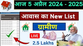 PM Awas Yojana List 2024 ll How To Check PM Awas Yojana List 2024 ll Apne nam check kare mobile se