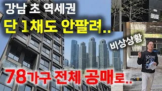 '강남에서도 할인분양 마저 안팔려 결국엔..' 난리난 개포동