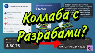 Коллаборация с разработчиками Business Empire? 🏆🪴 *17.11*