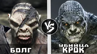 Болг VS Убuйцa Крок | Кто Кого?