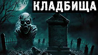 КЛАДБИЩА. Кладбищенские Истории (3в1)