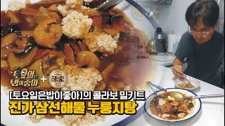 마포 맛집 ‘진가’와 '토요일은밥이좋아'의 콜라보 밀키트ㅣ진가 삼선해물누룽지탕 밀키트