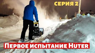 Первое серьезное испытание снегоуборщика huter SGC-4000.