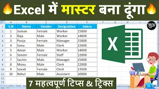 Top 7 Excel Tips & Tricks || Excel में मास्टर बना दूंगा ✅🤗⚡