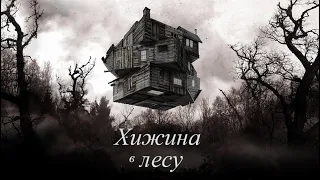 Хижина в лесу — трейлер (2011) #155