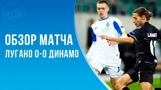 Лугано - Динамо 0:0 / Что это было? / Очередное УГ от Динамо