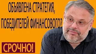 20 05 2019 Объявлена стратегия, победителей финансового глобализма  Михаил Хазин