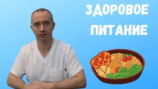 Здоровое питание!