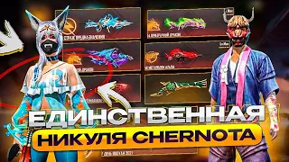 ОБЗОР АККАУНТА НИКУЛИ ИЗ ЧЕРНОТЫ В ФРИ ФАЕР! @Ника CHERNOTA ! фри фаер | Free Fire