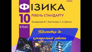 Фізика 10 Підготовка до контрольної роботи за темою "Електричне поле"