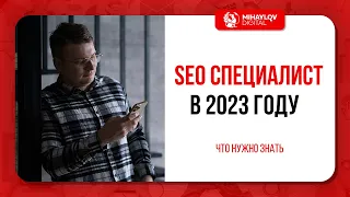 Что нужно знать SEO специалисту в 2023 году?