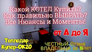 КАКУЮ ПЕЧЬ-КУПИТЬ?ПОЛНЫЙ ОБЗОР/ОТЗЫВ/ТЕСТ-КОТЛА ТЕПЛОДАР-КУПЕР.Все-НЮАНСЫ УСТАНОВКИ-МИНУСЫ и ПЛЮСЫ.