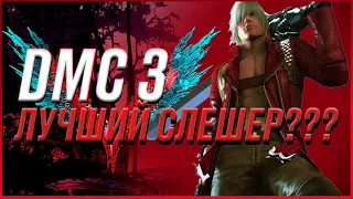 ПОЧЕМУ Devil May Cry 3 ЛУЧШАЯ часть серии?