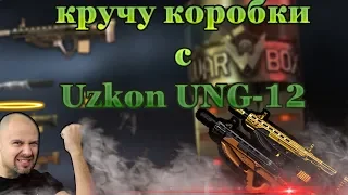 Warface-Кручу коробки с Uzkon UNG 12