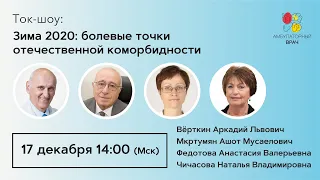 Зима 2020: Болевые точки Коморбидности. 17.12.20