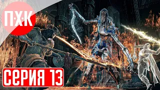 DARK SOULS 3 Прохождение 13 ᐅ Дарк Соулс 3.