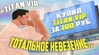 TITAN VIP ЗА ПАРУ ДНЕЙ #3 (КОНЕЦ)
