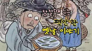 🌙잠잘때 듣는 편안한 옛날이야기 /사마장자 마마장자 등/ 민담/설화/고전/전래동화