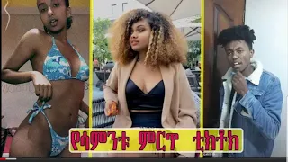 TIK TOK - Ethiopian Funny videos | Tik Tok & Vine video compilation #15