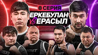 ЕРКЕБУЛАН vs ЕРАСЫЛ | РАМИС ПРОТИВ ВСЕХ | ДРАКА В ДОМЕ | 8 СЕРИЯ