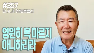 [날마다 기막힌 새벽 #357] 영원히 목마르지 아니하리라