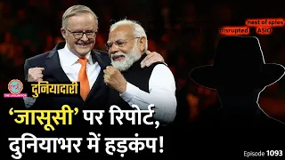 India Spy Ops: Australia ने भारत के खुफिया एजेंट्स को कैसे पकड़ा? PM Modi | Pannun| Duniyadari E1093