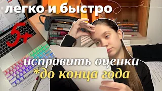 КАК БЫСТРО ИСПРАВИТЬ ОЦЕНКИ до конца года 📈 (секреты отличников)