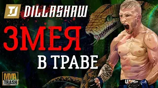 ТИ ДЖЕЙ ДИЛЛАШОУ "ЗМЕЯ В ТРАВЕ" / ФИЛЬМ ОТ MMATRASH