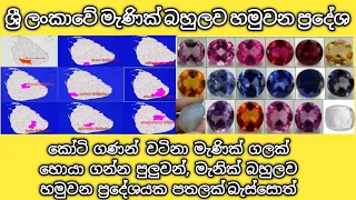 Areas and districts where gemstones are commonly found in Sri Lanka