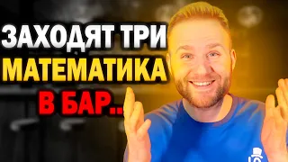 ТОПОВЫЕ математические ШУТКИ..