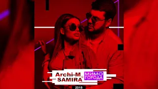 Archi-M & Samira - Мимо города (2018)