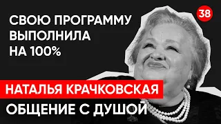 Наталья Крачковская. Общение с душой через регрессивный гипноз. Ченнелинг.