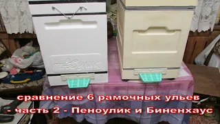 сравнение 6 рамочных ульев - часть 2 - Пеноулик и Биненхаус  ( bienenhaus ) { окончание }