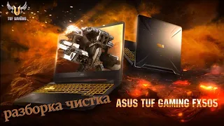 asus tuf gaming fx505dy разборка , чистка