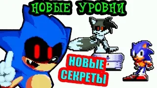 НОВЫЕ СЕКРЕТЫ И УРОВНИ ГЛЮЧНОГО СОНИКА.EXE ! - ОБНОВА ! Sonic.Exe: The Glitch Chaos