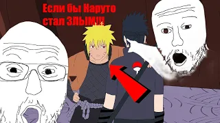 If Naruto Went Evil! (Если бы Наруто был злым) [RUS DUB]