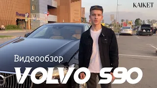 Volvo S90 (Вольво С90): краткий обзор