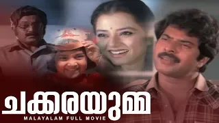 Chakkarayumma Malayalam Full Movie | Mammootty | Kajal Kiran | Baby Shalini | Madhu | Sajan | HD